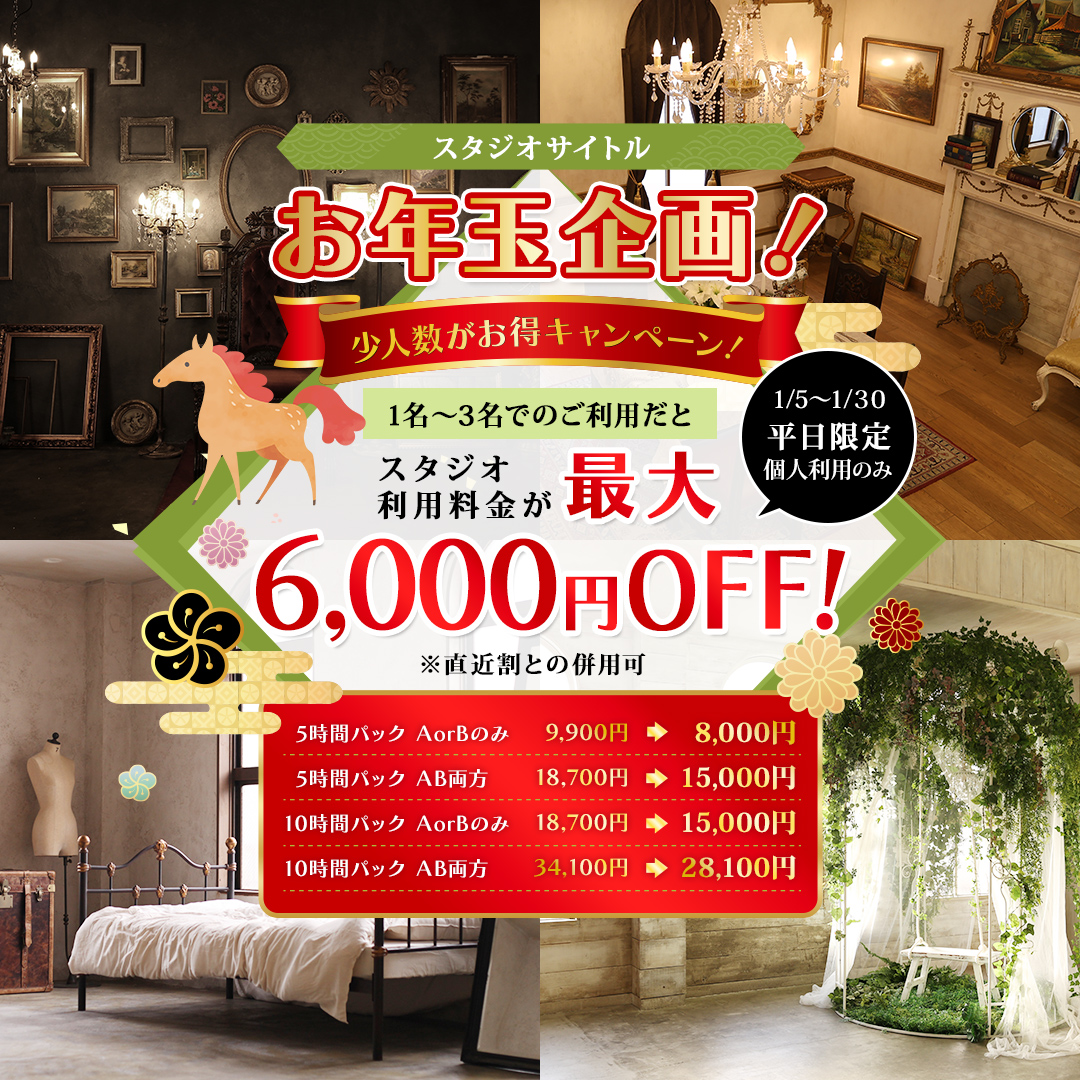 お年玉企画！少人数がお得キャンペーン