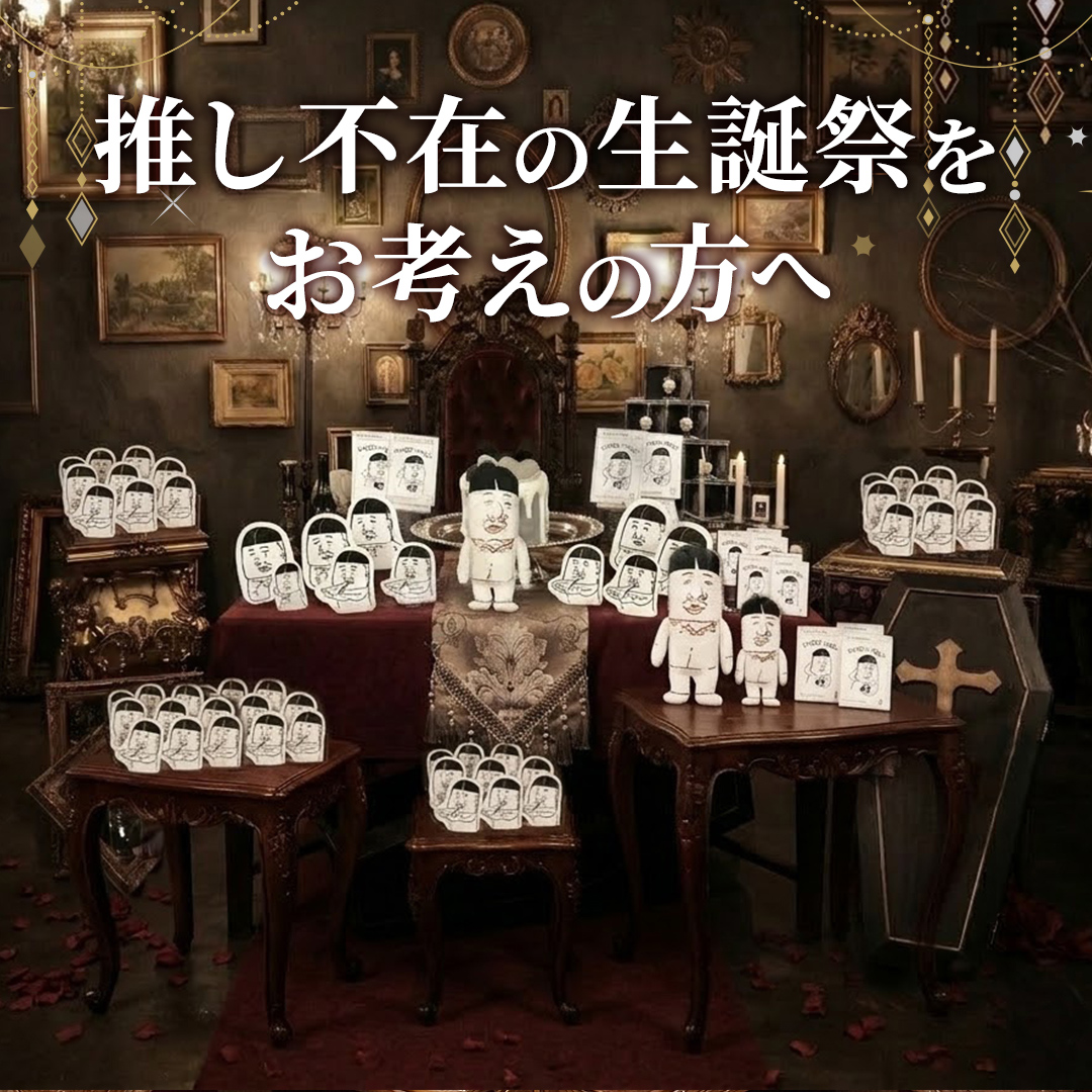 推し不在の生誕祭をお考えの方へ